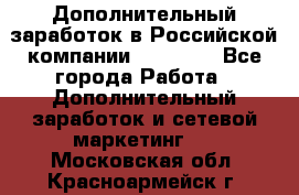 Дополнительный заработок в Российской компании Faberlic - Все города Работа » Дополнительный заработок и сетевой маркетинг   . Московская обл.,Красноармейск г.